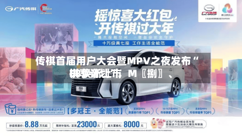 传祺首届用户大会暨MPV之夜发布“祺享计划”，M〖捌〗	、E8焕新上市-第3张图片
