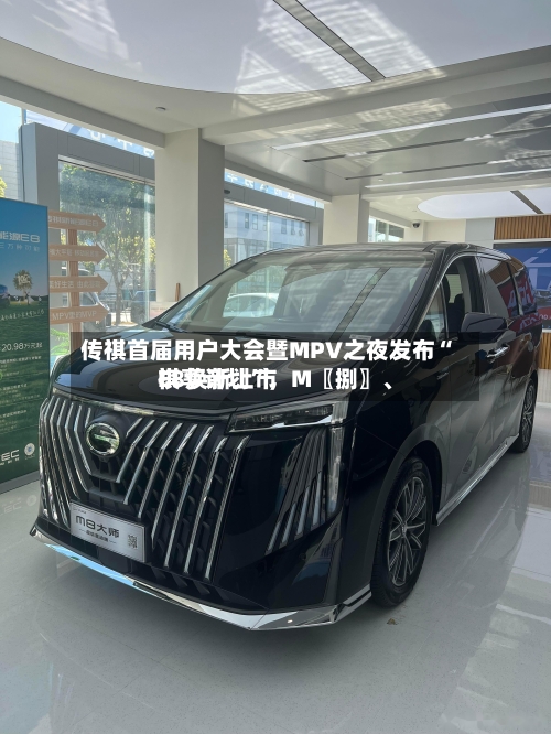 传祺首届用户大会暨MPV之夜发布“祺享计划	”，M〖捌〗、E8焕新上市-第2张图片