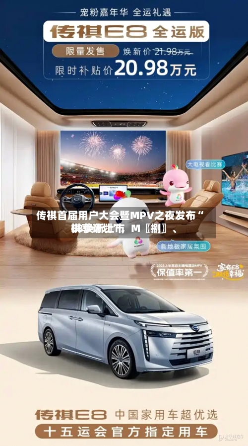 传祺首届用户大会暨MPV之夜发布“祺享计划”，M〖捌〗、E8焕新上市