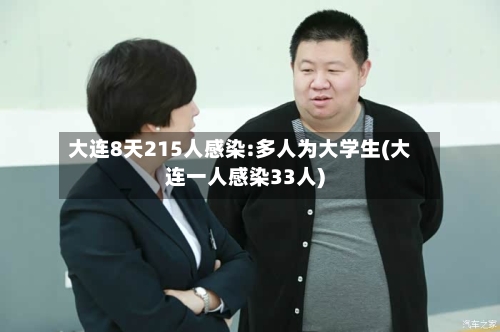 大连8天215人感染:多人为大学生(大连一人感染33人)