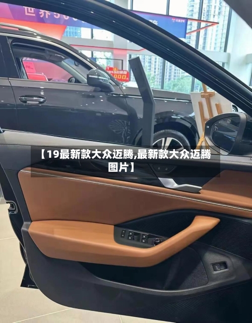 【19最新款大众迈腾,最新款大众迈腾图片】-第2张图片