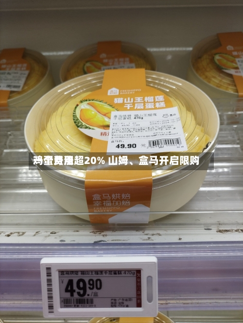 鸡蛋费用一个月涨超20% 山姆、盒马开启限购-第2张图片