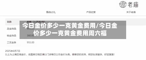 今日金价多少一克黄金费用/今日金价多少一克黄金费用周六福