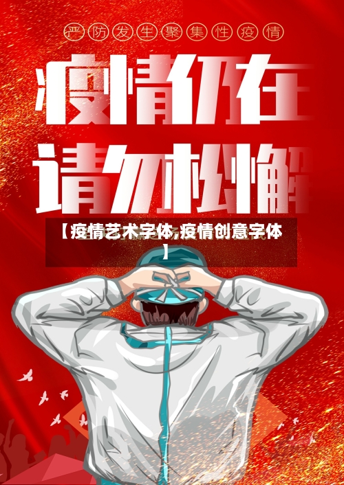 【疫情艺术字体,疫情创意字体】-第3张图片