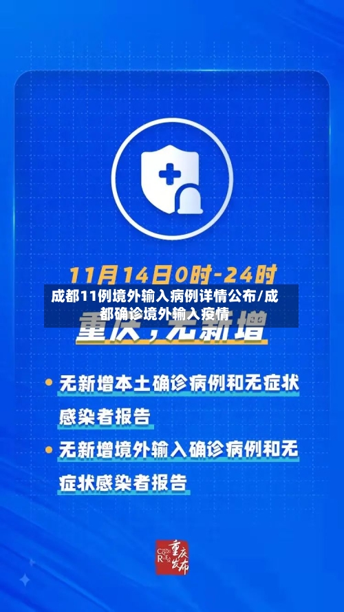 成都11例境外输入病例详情公布/成都确诊境外输入疫情-第2张图片