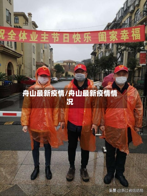舟山最新疫情/舟山最新疫情情况