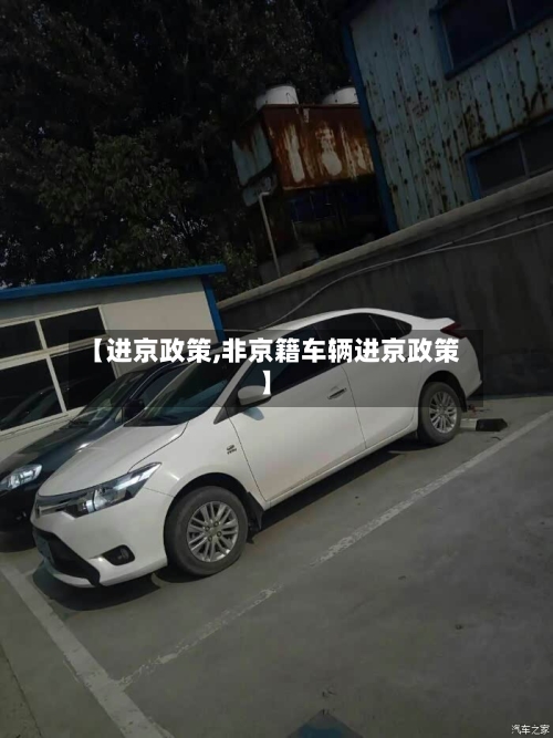 【进京政策,非京籍车辆进京政策】-第2张图片