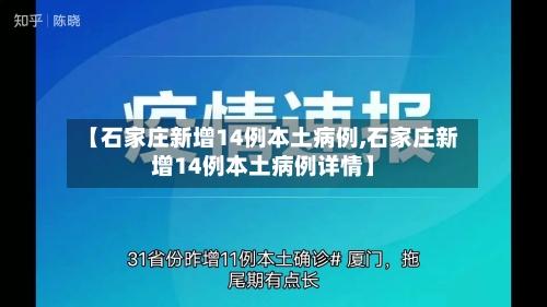 【石家庄新增14例本土病例,石家庄新增14例本土病例详情】