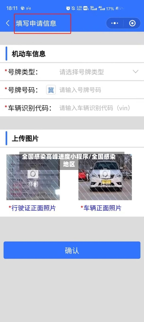 全国感染高峰进度小程序/全国感染地区-第2张图片
