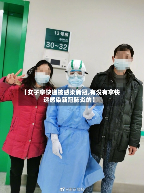 【女子拿快递被感染新冠,有没有拿快递感染新冠肺炎的】-第3张图片