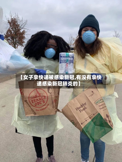 【女子拿快递被感染新冠,有没有拿快递感染新冠肺炎的】-第2张图片