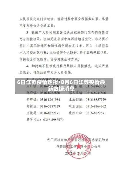 6日江苏疫情速报/8月6日江苏疫情最新数据消息