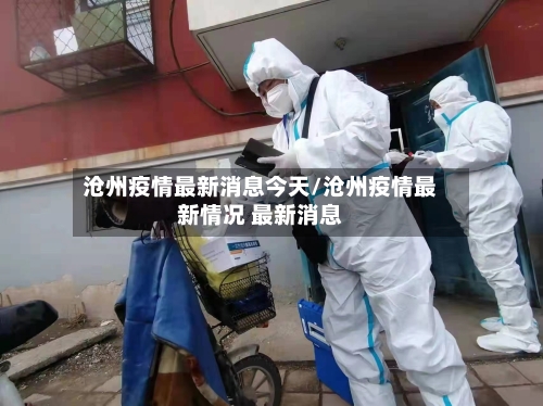 沧州疫情最新消息今天/沧州疫情最新情况 最新消息-第2张图片