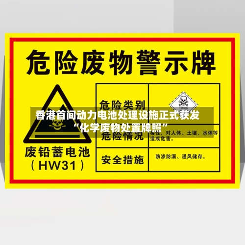 香港首间动力电池处理设施正式获发“化学废物处置牌照	”-第2张图片