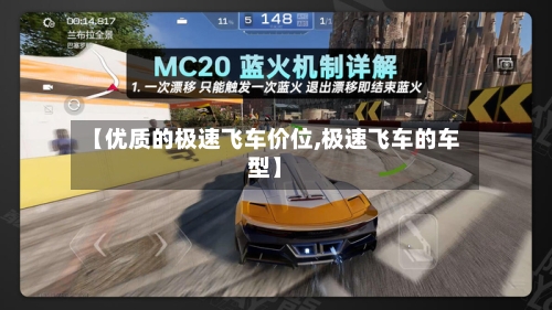 【优质的极速飞车价位,极速飞车的车型】-第2张图片