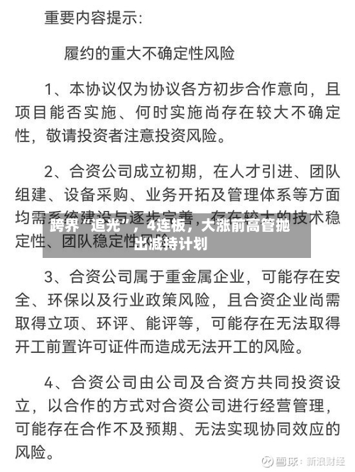 跨界“追光”，4连板，大涨前高管抛出减持计划