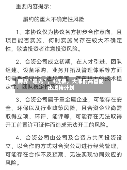 跨界“追光”，4连板	，大涨前高管抛出减持计划-第2张图片