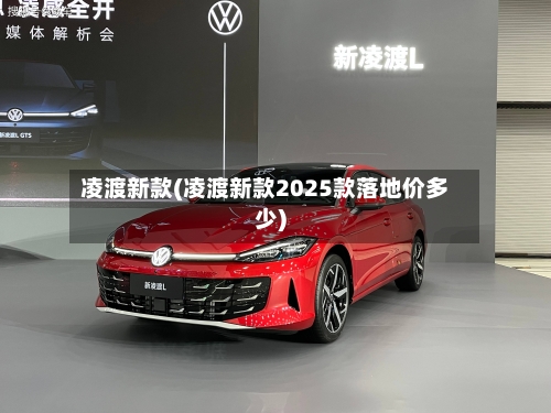 凌渡新款(凌渡新款2025款落地价多少)-第2张图片