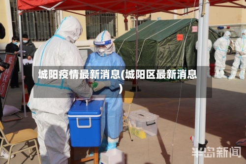 城阳疫情最新消息(城阳区最新消息)