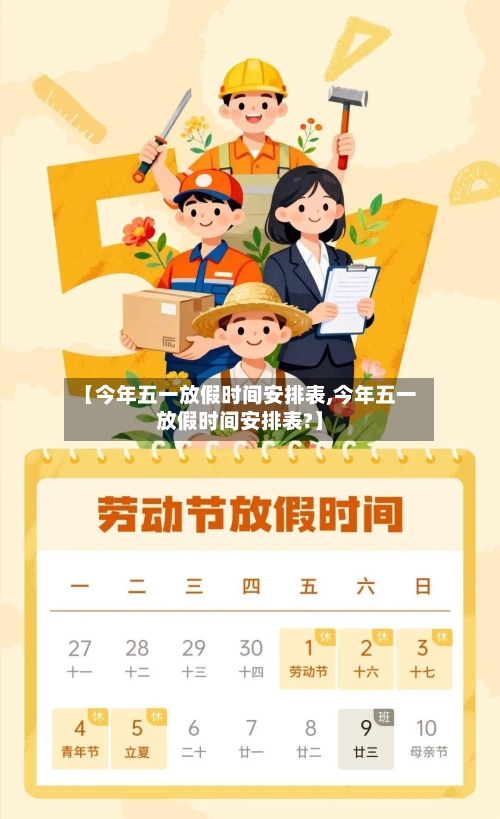 【今年五一放假时间安排表,今年五一放假时间安排表?】