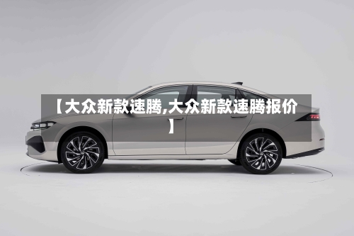 【大众新款速腾,大众新款速腾报价】-第2张图片
