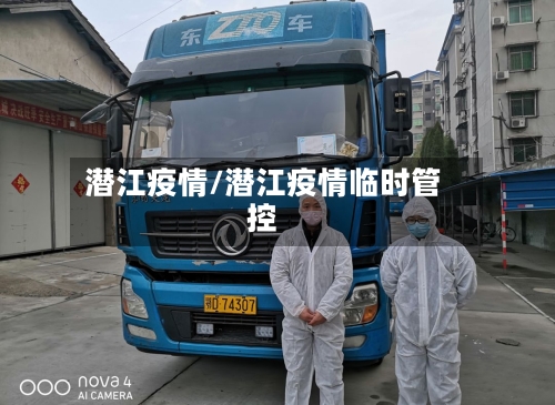 潜江疫情/潜江疫情临时管控-第3张图片