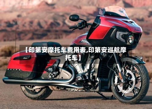 【印第安摩托车费用表,印第安巡航摩托车】-第2张图片