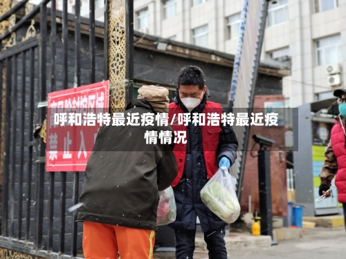 呼和浩特最近疫情/呼和浩特最近疫情情况