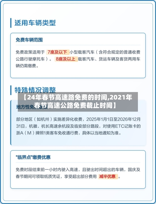 【24年春节高速路免费的时间,2021年春节高速公路免费截止时间】