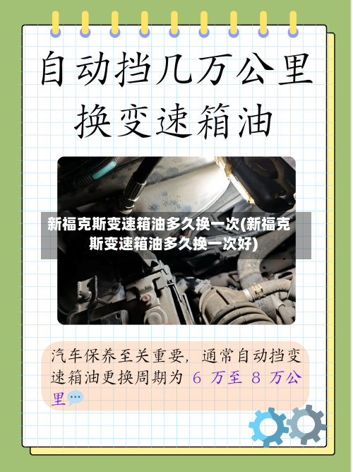 新福克斯变速箱油多久换一次(新福克斯变速箱油多久换一次好)