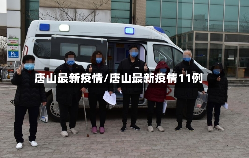 唐山最新疫情/唐山最新疫情11例-第2张图片