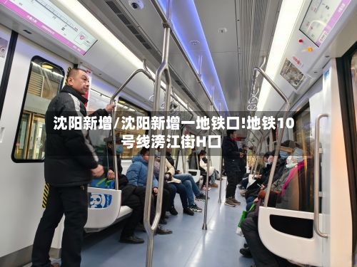沈阳新增/沈阳新增一地铁口!地铁10号线滂江街H口