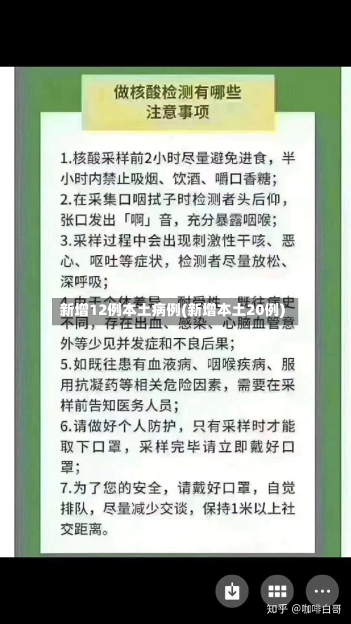 新增12例本土病例(新增本土20例)-第3张图片