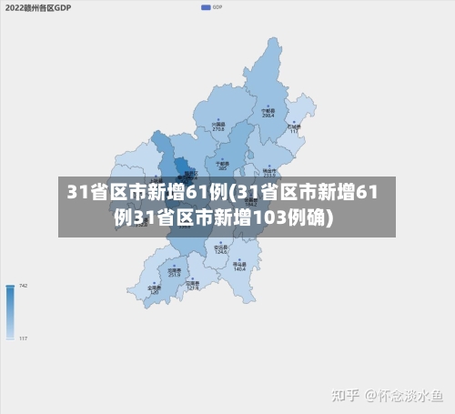 31省区市新增61例(31省区市新增61例31省区市新增103例确)-第2张图片