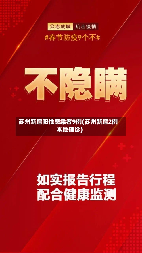 苏州新增阳性感染者9例(苏州新增2例本地确诊)-第2张图片