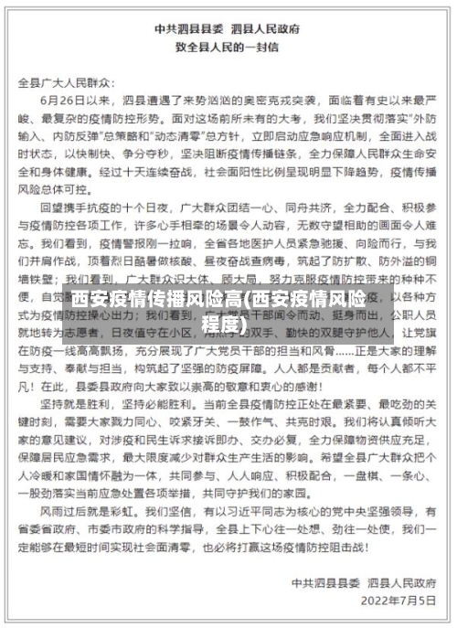 西安疫情传播风险高(西安疫情风险程度)