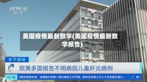美国疫情最新数字(美国疫情最新数字报告)-第2张图片