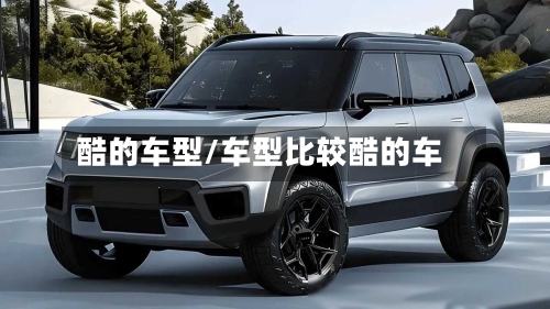 酷的车型/车型比较酷的车-第3张图片
