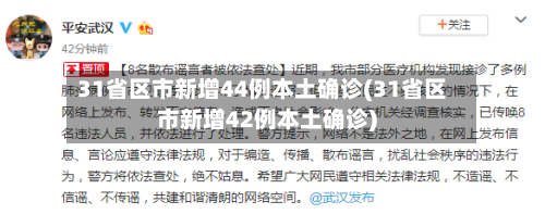 31省区市新增44例本土确诊(31省区市新增42例本土确诊)-第3张图片