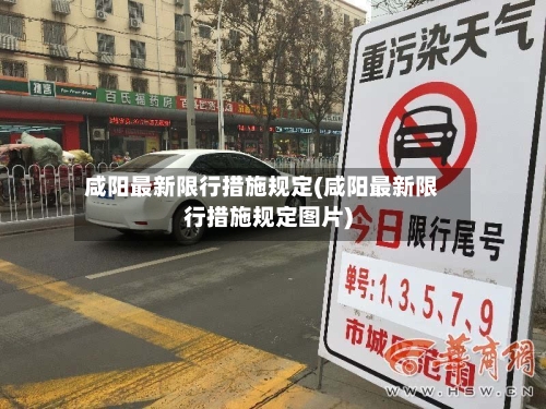咸阳最新限行措施规定(咸阳最新限行措施规定图片)-第2张图片