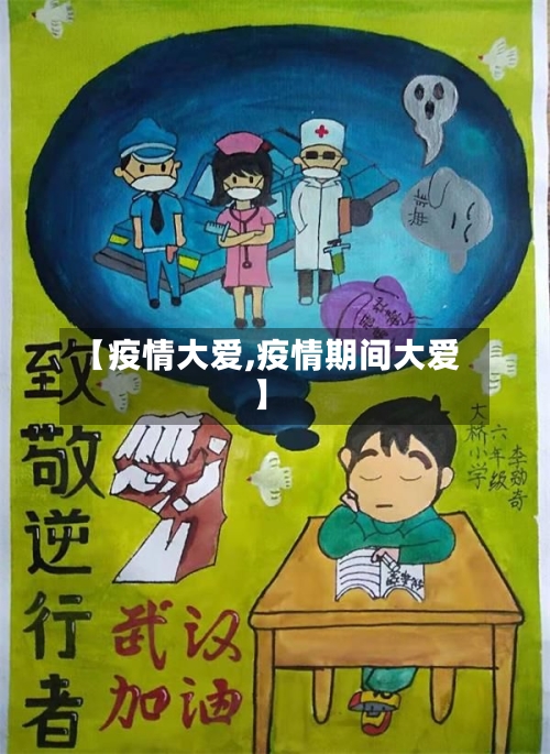 【疫情大爱,疫情期间大爱】