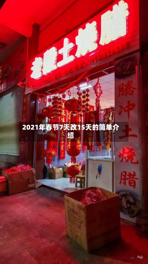 2021年春节7天改15天的简单介绍