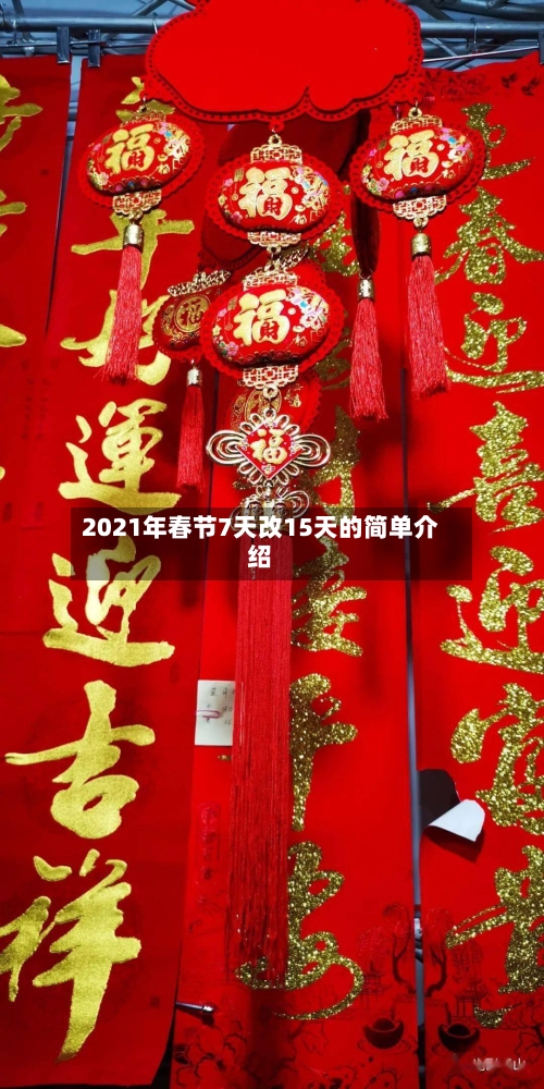 2021年春节7天改15天的简单介绍-第2张图片
