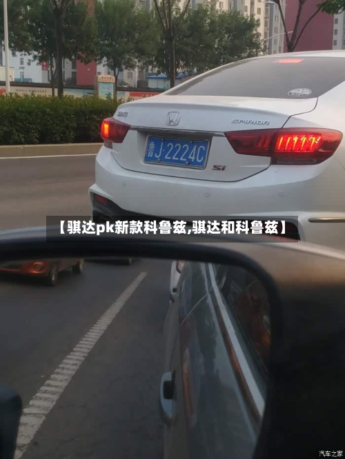 【骐达pk新款科鲁兹,骐达和科鲁兹】