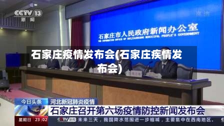 石家庄疫情发布会(石家庄疾情发布会)